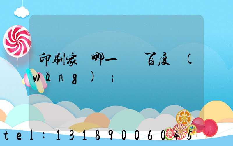 印刷家譜哪一種 百度網(wǎng)盤